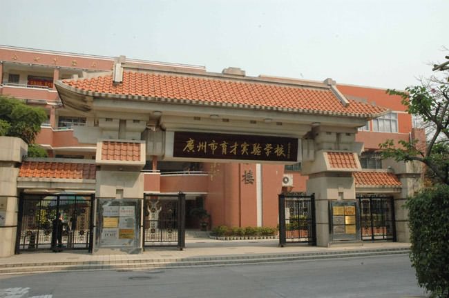 广州10所热门初中排行榜2,广州育才实验学校