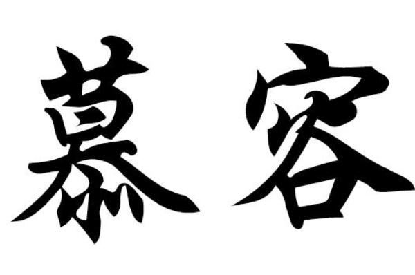 第一古时称帝称王者多达66人 段这个姓氏最早可在《周礼&middot