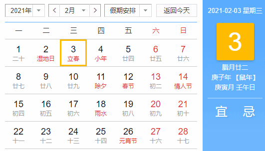 2021年立春是几月几号 2021年立春是几点几分几秒2