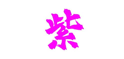 中国十大最稀有的姓氏十、紫