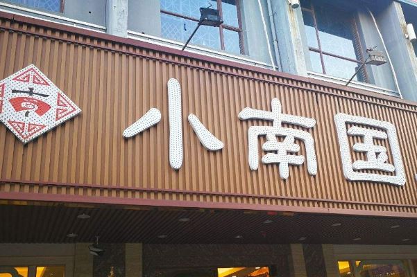 王寶和酒家8.揚州飯店9.喬家柵食府10.功德林1.