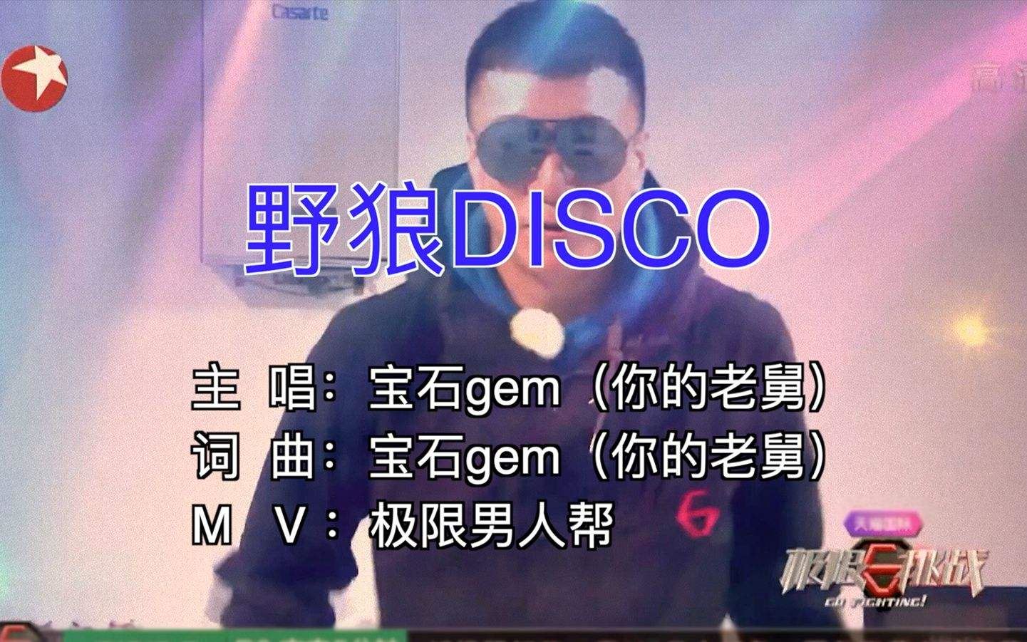 野狼disco原曲图片