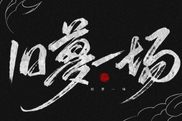 《舊夢一場》是一博,張池,周琦,阿悠悠合作完成的一首歌曲,於2020年