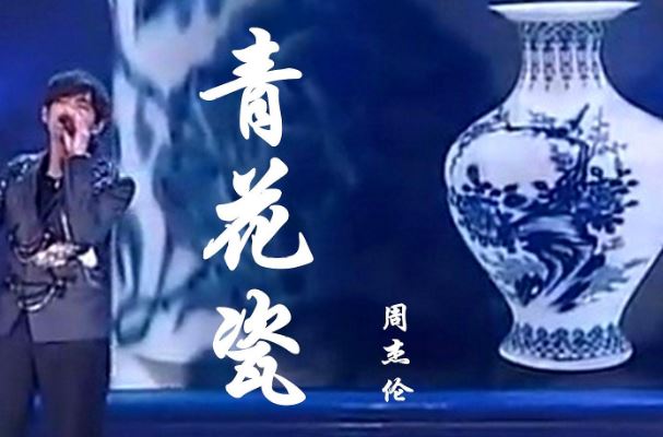 7《青花瓷》