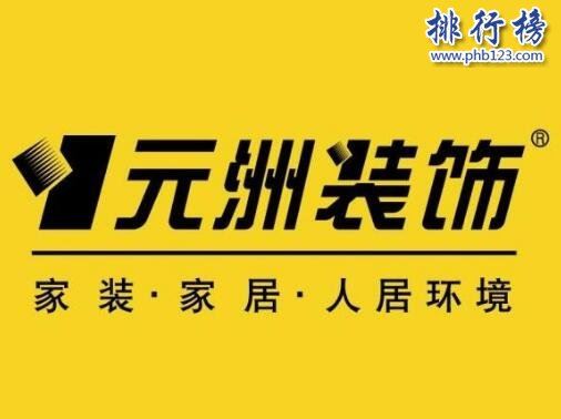 1,生活家裝飾2,東易日盛3,輕舟裝飾4,金螳螂5,元洲裝飾6,龍發裝飾7