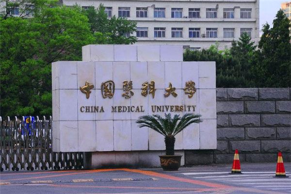 9中国医科大学