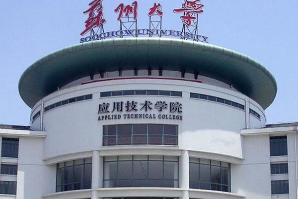 8,蘇州大學應用技術學院