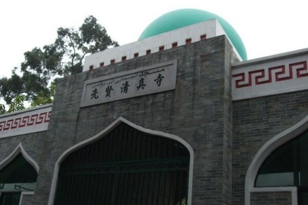 广州先贤清真寺图片