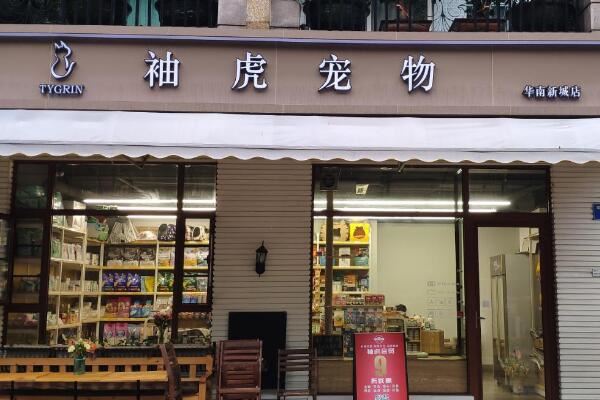 宠物店门店照片图片