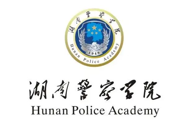 湖南警察学院照片图片